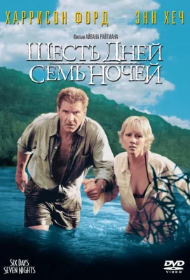 Шесть дней, семь ночей (фильм 1998)