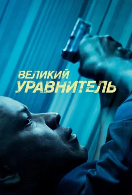 Великий уравнитель (фильм 2014)