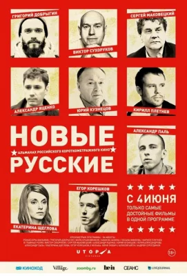 Новые русские (фильм 2015)