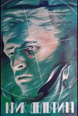 Крик дельфина (фильм 1986)