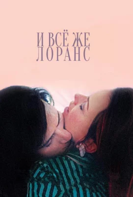 И всё же Лоранс (фильм 2012)