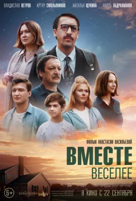 Вместе веселее (фильм 2022)