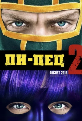 Пипец 2 (фильм 2013)