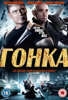 Гонка (фильм 2013)