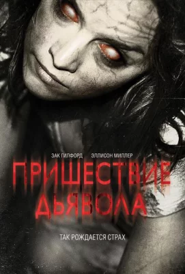 Пришествие Дьявола (фильм 2014)