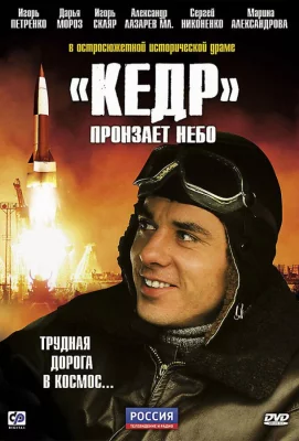 «Кедр» пронзает небо (сериал 2011)