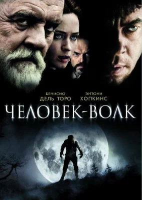 Человек-волк (фильм 2010)