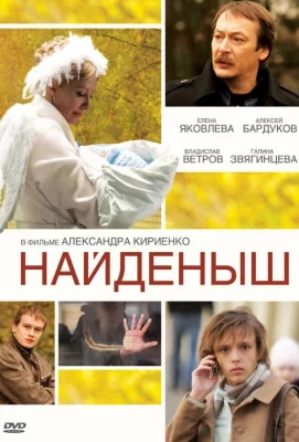 Найденыш (фильм 2009)