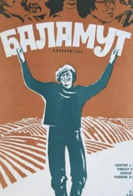 Баламут (фильм 1979)