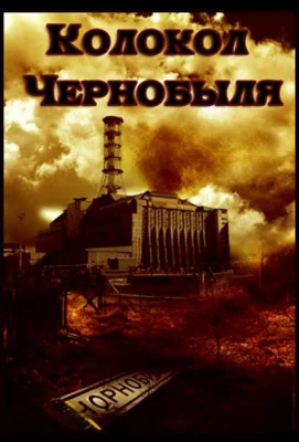 Колокол Чернобыля (фильм 1986)