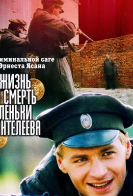 Жизнь и смерть Леньки Пантелеева (сериал 2006)