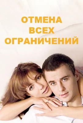 Отмена всех ограничений (сериал 2014)