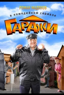 Гаражи (сериал 2010)