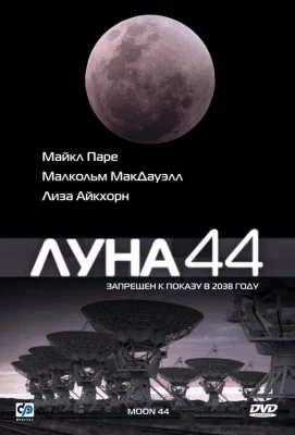 Луна 44 (фильм 1990)