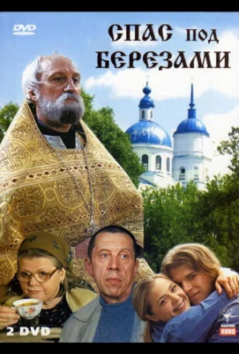 Спас под березами (сериал 2003)