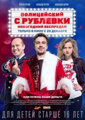 Полицейский с Рублёвки. Новогодний беспредел (фильм 2018)