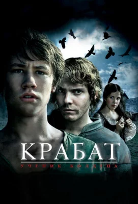 Крабат. Ученик колдуна (фильм 2008)