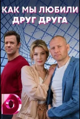 Как мы любили друг друга (сериал 2021)