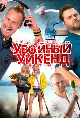 Убойный уикенд (фильм 2012)