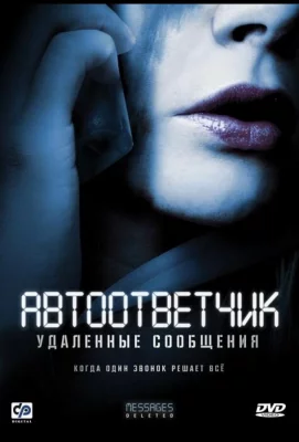 Автоответчик: Удаленные сообщения (фильм 2010)