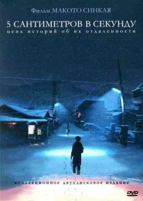 5 сантиметров в секунду (аниме 2007)