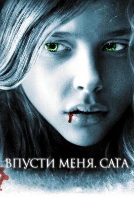 Впусти меня. Сага (фильм 2010)