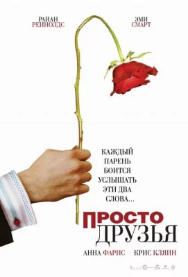 Просто друзья (фильм 2005)