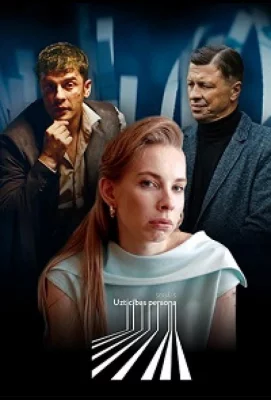 Надёжный человек (сериал 2022)