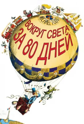 Вокруг Света за 80 дней (фильм 1956)