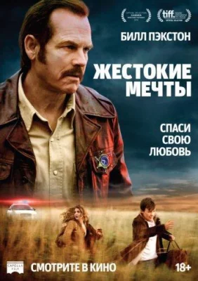 Жестокие мечты (фильм 2016)