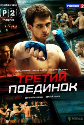 Третий поединок (сериал 2015)