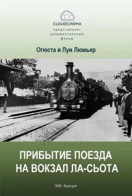 Прибытие поезда на вокзал города Ла-Сьота (фильм 1895)