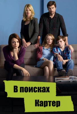 В поисках Картер (сериал 2014)