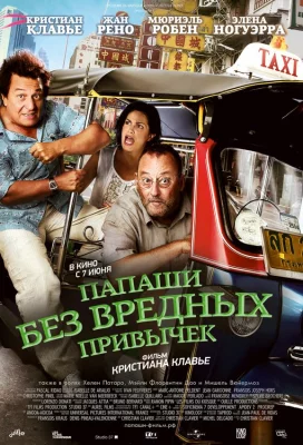 Папаши без вредных привычек (фильм 2011)