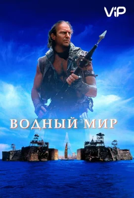 Водный мир (фильм 1995)