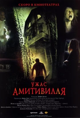 Ужас Амитивилля (фильм 2005)