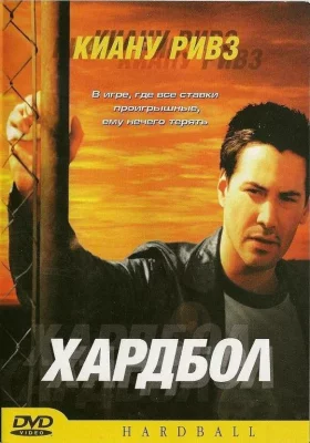 Хардбол (фильм 2001)