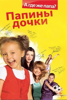 Папины Дочки (сериал 2007)