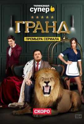 Гранд (сериал 2018)