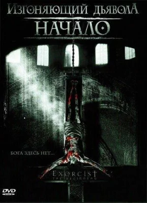 Изгоняющий дьявола: Начало (фильм 2004)