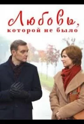 Любовь, которой не было (фильм 2015)