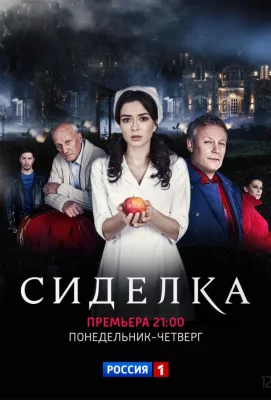 Сиделка (сериал 2018)