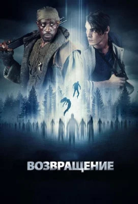 Возвращение (фильм 2017)