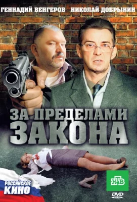 За пределами закона (фильм 2010)