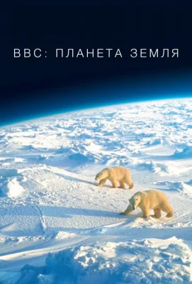 BBC: Планета Земля (сериал 2006)