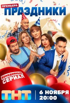 Праздники (сериал 2023)