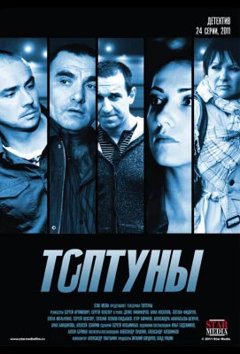 Топтуны (сериал 2012)