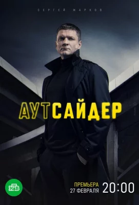 Аутсайдер (сериал 2023)