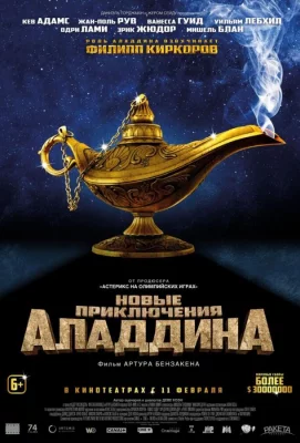 Новые приключения Аладдина (фильм 2015)