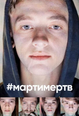 #мартимертв (сериал 2019)